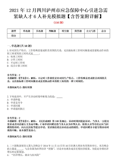 2021年12月四川泸州市应急保障中心引进急需紧缺人才6人补充模拟题含答案附详解第66期