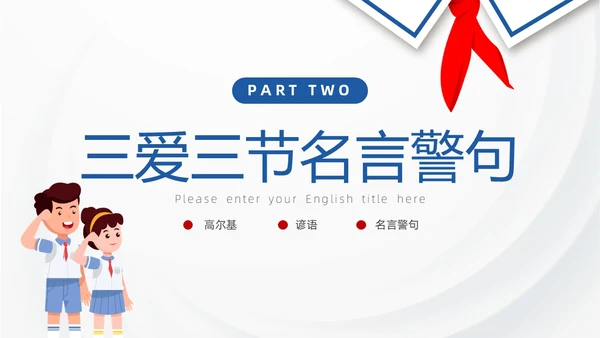 蓝色红领巾简约插画卡通三爱三节教育主题班会PPT