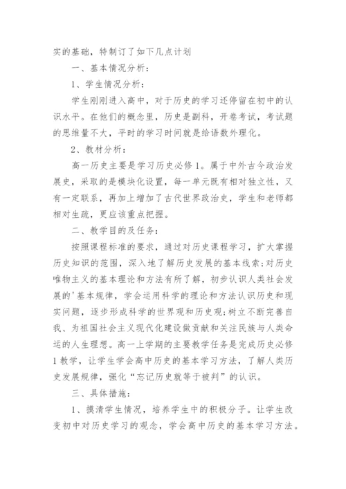 高一上学期历史教学计划.docx