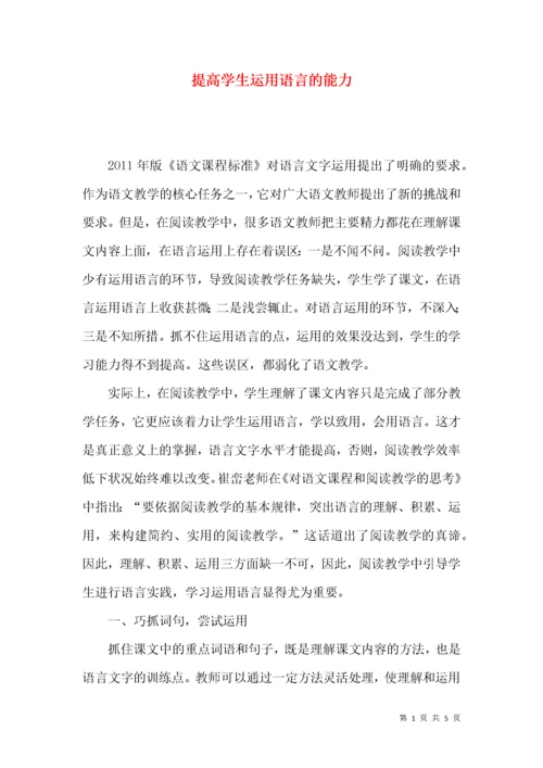 提高学生运用语言的能力.docx