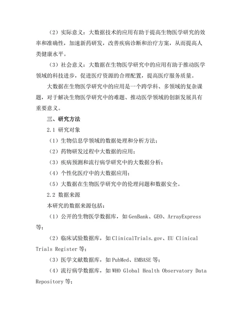 大数据在生物医学研究中的应用