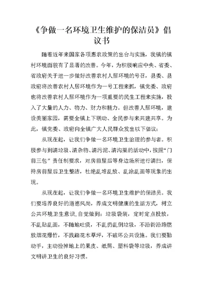 《争做一名环境卫生维护的保洁员》倡议书