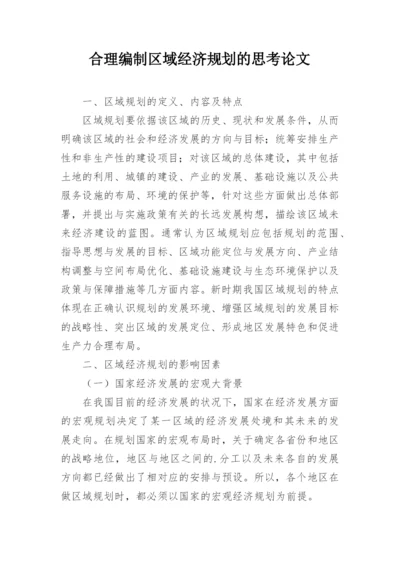 合理编制区域经济规划的思考论文.docx