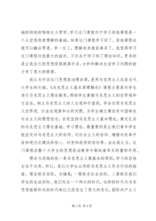 学习《马克思主义基本原理概论》的感想 (4).docx