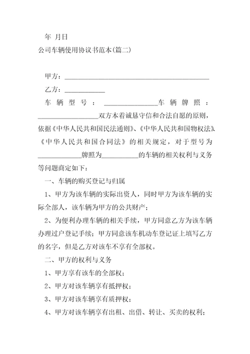 参考公司车辆使协议书范本290字