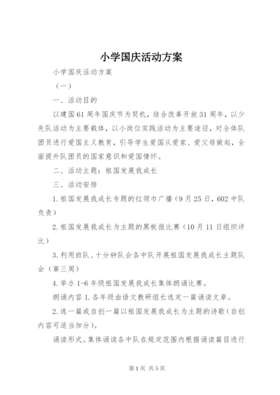小学国庆活动方案.docx