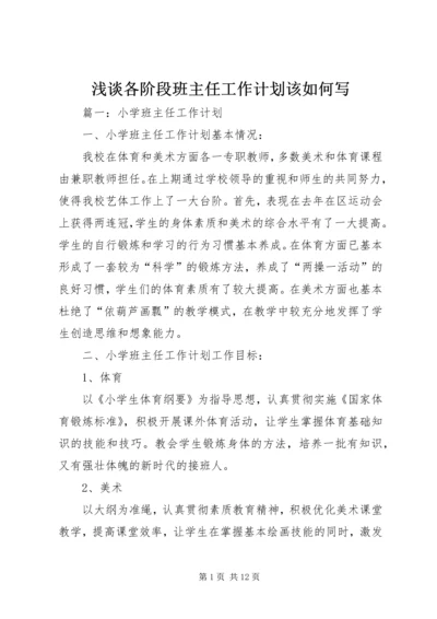 浅谈各阶段班主任工作计划该如何写.docx