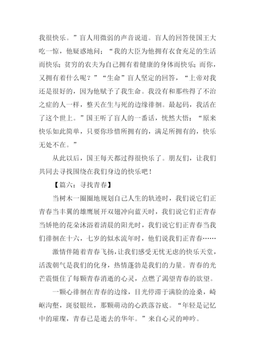 寻找什么半命题作文.docx