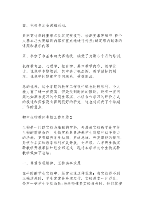 初中生物教师考核工作总结怎么写5篇.docx