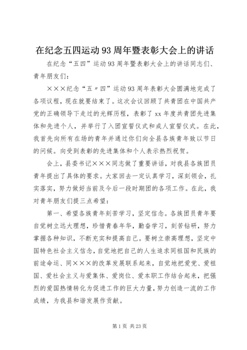 在纪念五四运动93周年暨表彰大会上的讲话.docx