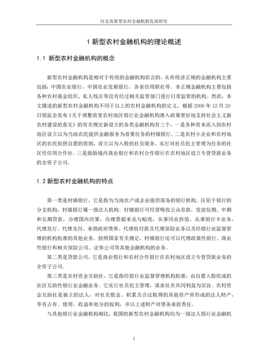 河北省新型农村金融机构发展研究--毕业论文.docx