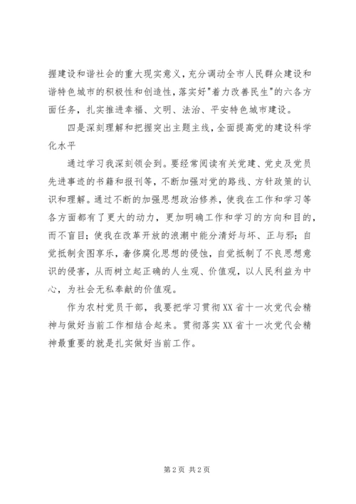 学习第十一次党代会精神心得体会.docx