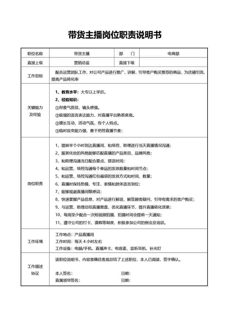 简约风带货主播岗位职责说明书