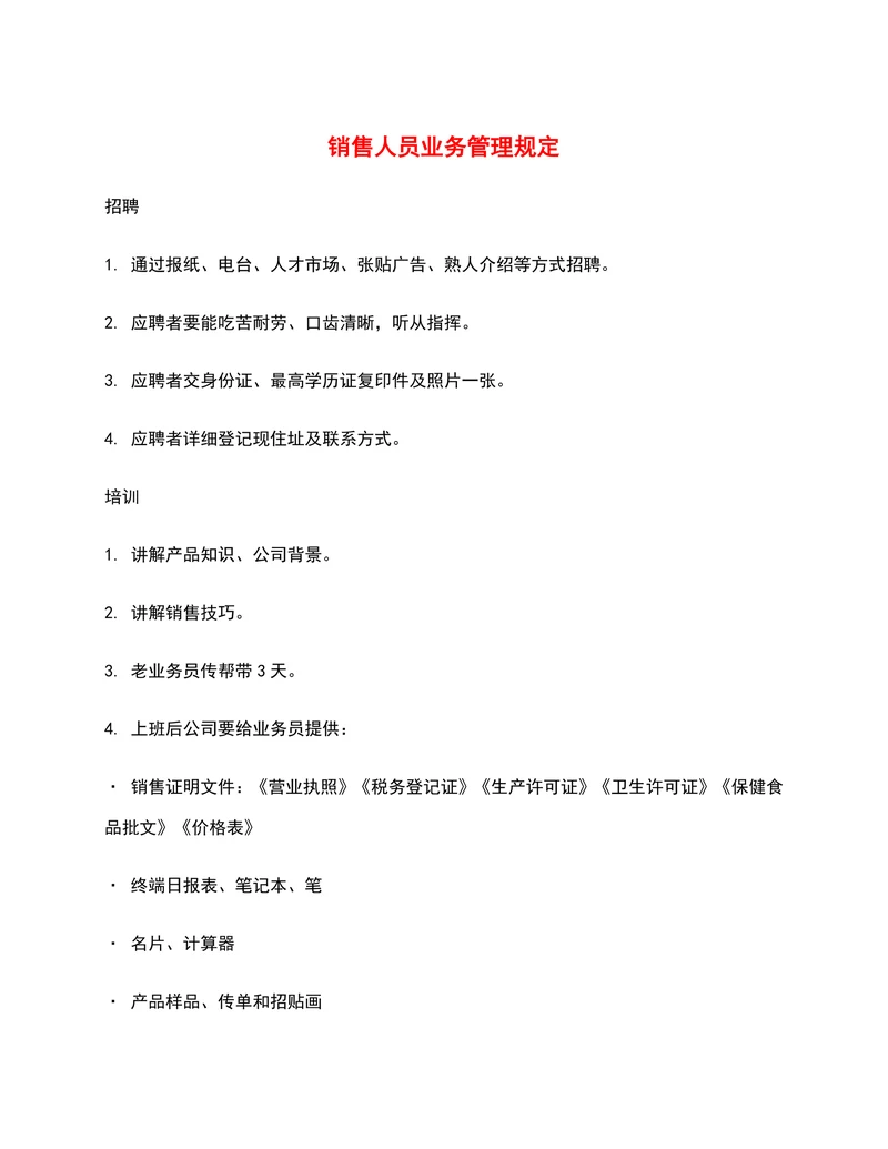 销售人员业务管理规定