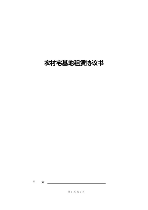 农村宅基地租赁协议书