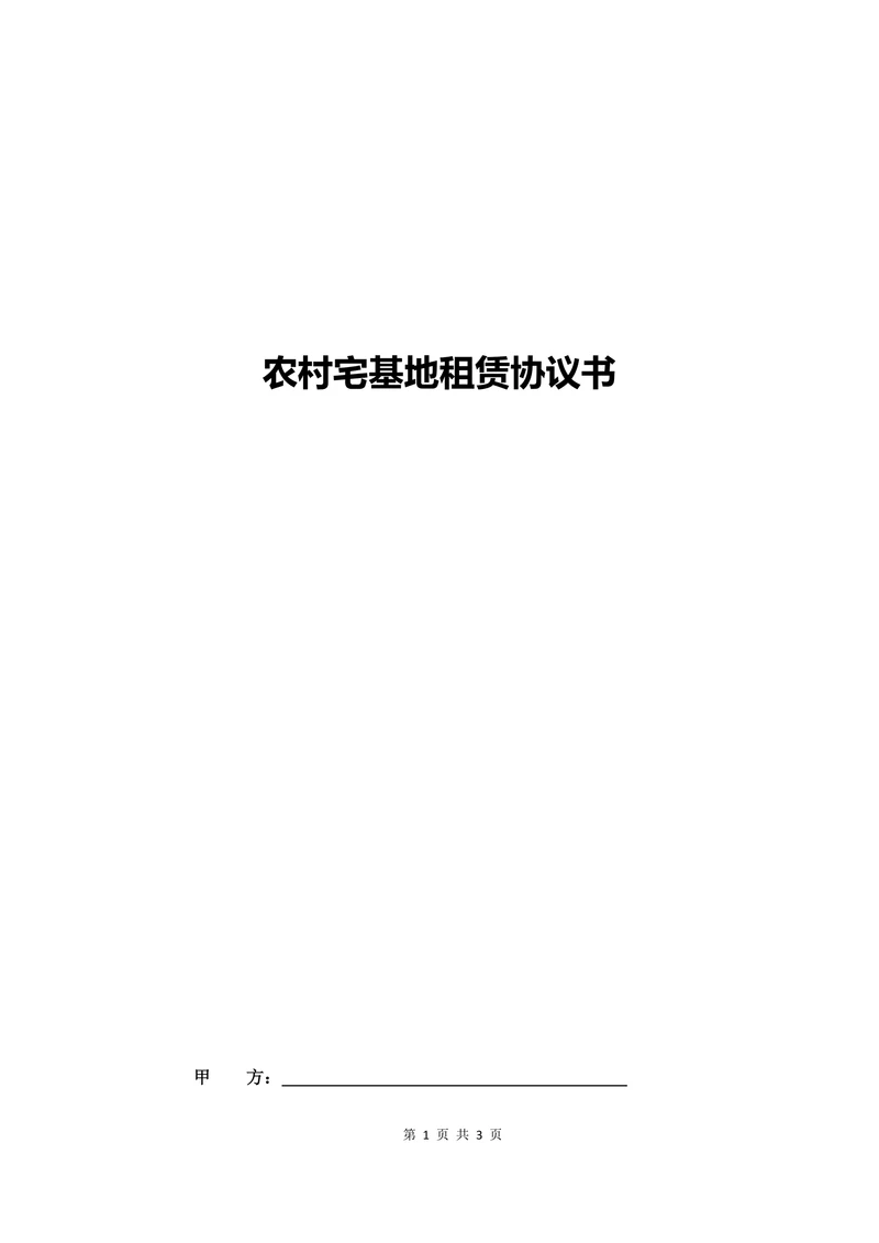 农村宅基地租赁协议书