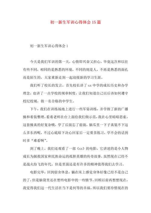 初一新生军训心得体会15篇（二）.docx