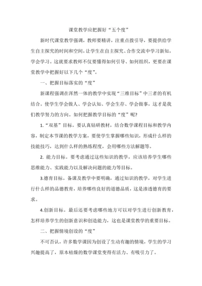 课堂教学应把握好“五个度”.docx