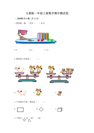 人教版一年级上册数学期中测试卷及完整答案（名师系列）.docx