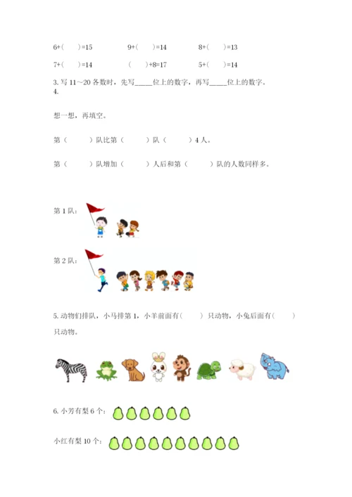 人教版数学一年级上册期末测试卷带答案（达标题）.docx