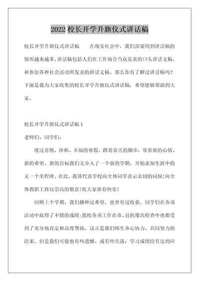 2022校长开学升旗仪式讲话稿