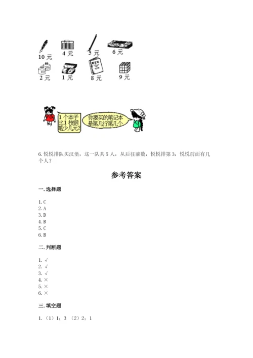 北师大版一年级上册数学期末测试卷及参考答案【典型题】.docx