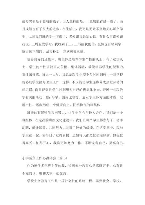 小学减负工作心得体会7篇.docx