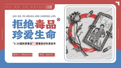 红蓝配色简约禁毒知识宣传PPT模板