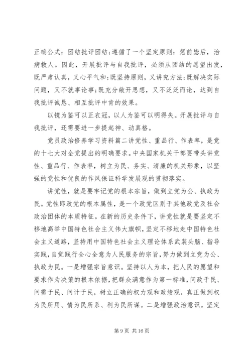 党员政治修养学习资料3篇.docx