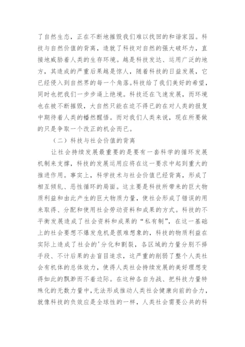 科技价值哲学思索论文.docx
