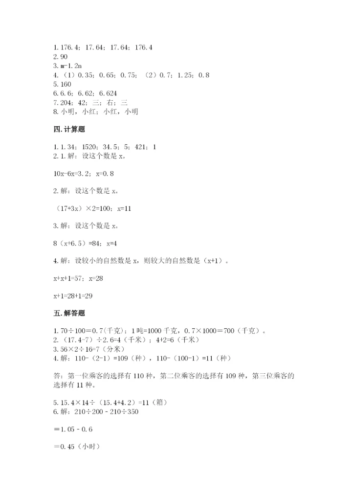 2022年五年级上册数学期末测试卷及完整答案【历年真题】.docx