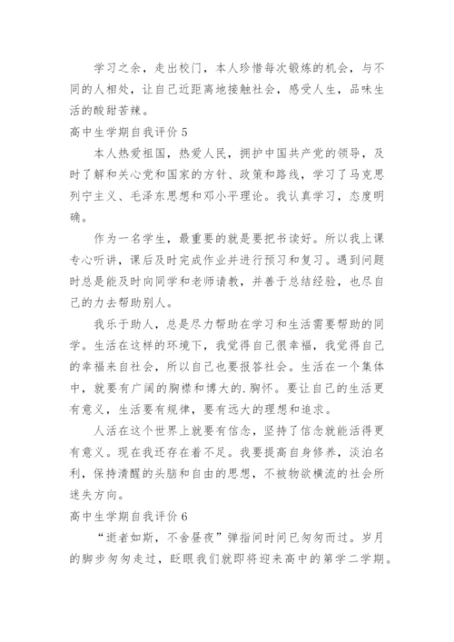 高中生学期自我评价.docx