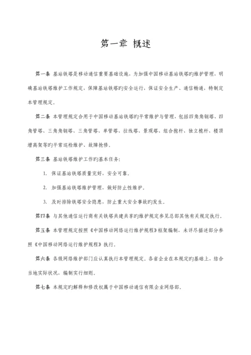 中国移动基站铁塔维护管理规定.docx