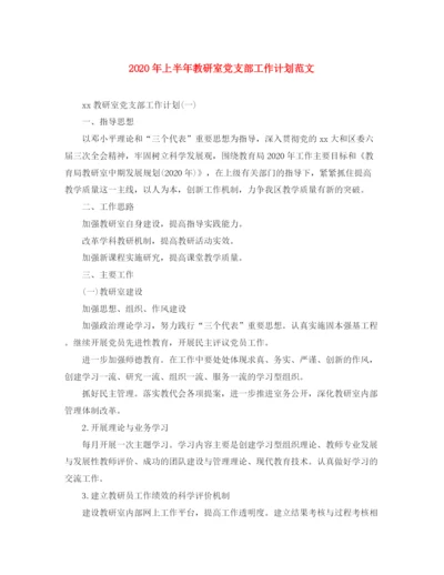 精编之年上半年教研室党支部工作计划范文.docx