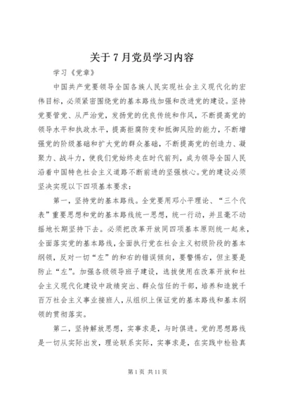关于7月党员学习内容.docx