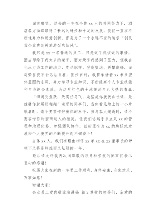 企业员工爱岗敬业演讲稿.docx