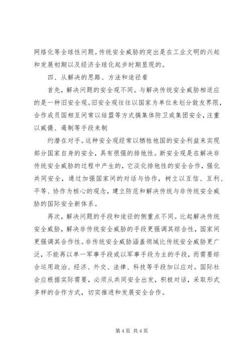 传统安全威胁与非传统安全威胁.docx