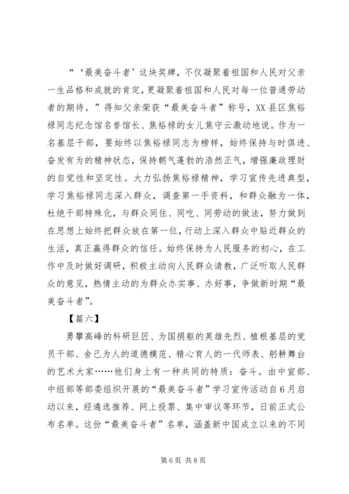 学习“最美奋斗者”心得体会六篇.docx