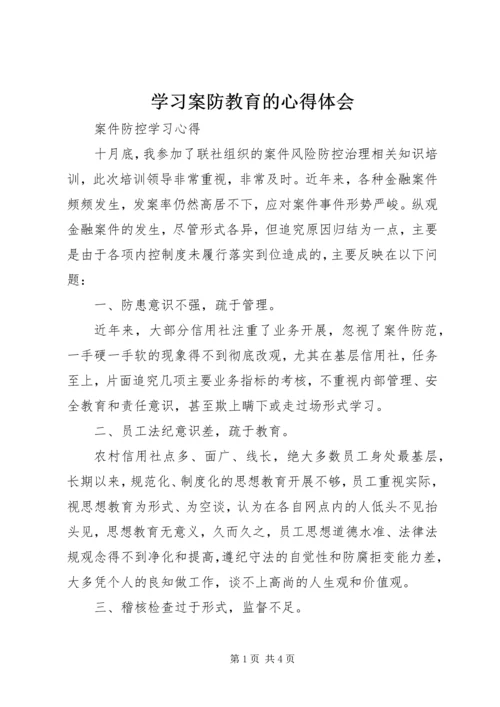 学习案防教育的心得体会 (5).docx