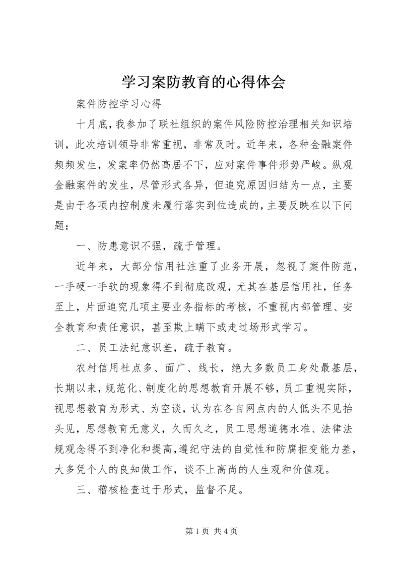 学习案防教育的心得体会 (5).docx