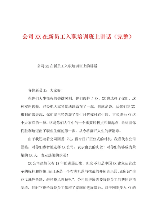 公司在新员工入职培训班上讲话