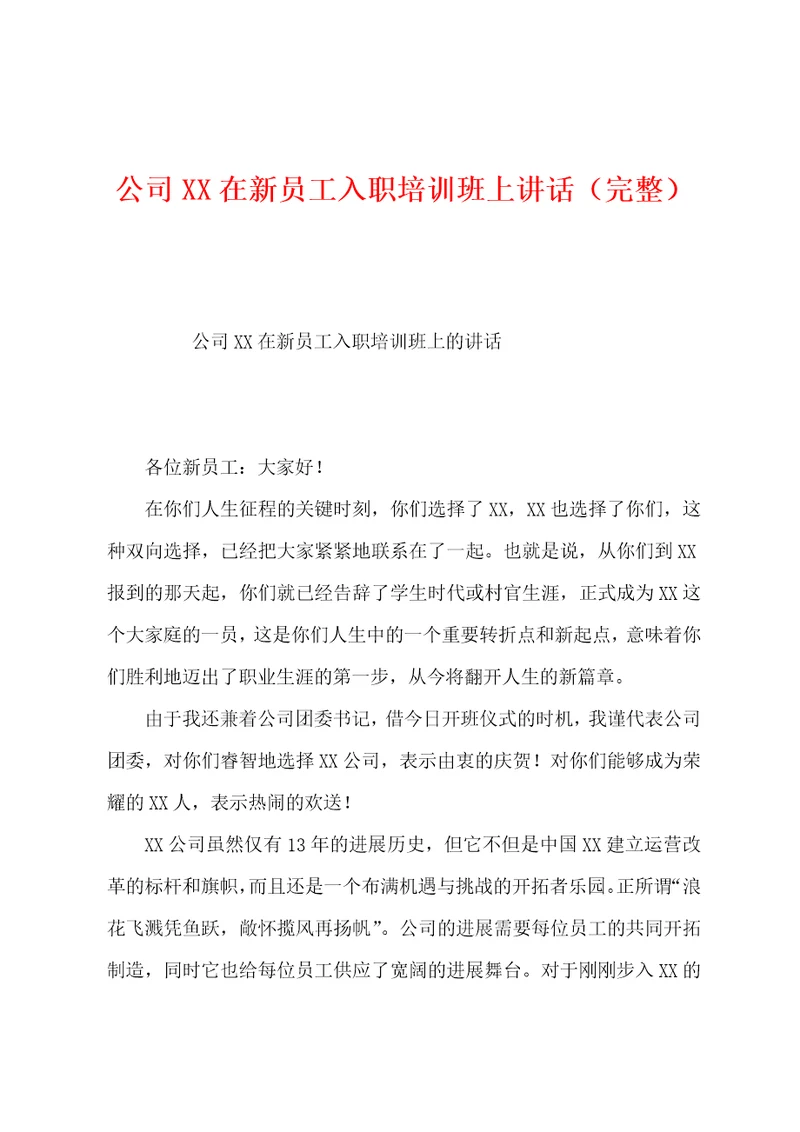 公司在新员工入职培训班上讲话