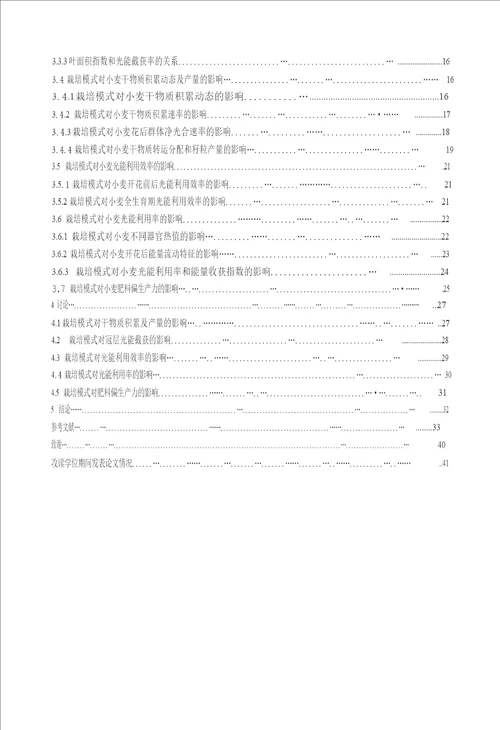 不同栽培模式对冬小麦光能利用和籽粒产量的影响作物栽培学与耕作学专业论文word格式