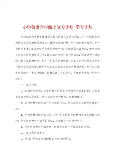 小学英语六年级上复习计划学习计划