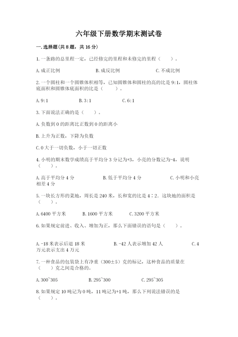 六年级下册数学期末测试卷精品（精选题）.docx