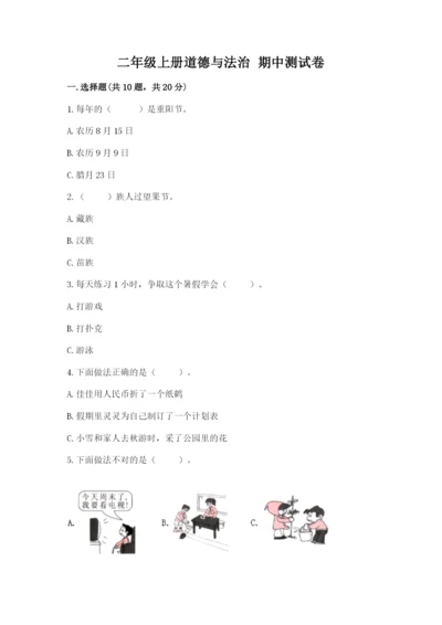 二年级上册道德与法治 期中测试卷含精品答案.docx