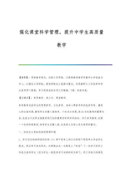 强化课堂科学管理-提升中学生高质量教学.docx