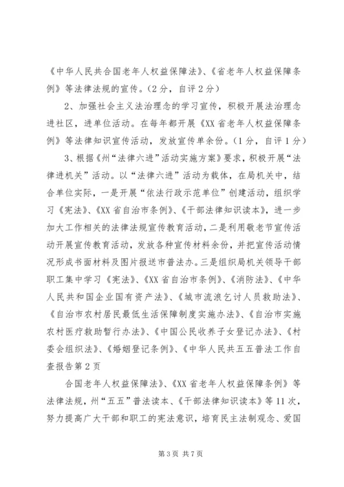 五五普法工作自查报告.docx