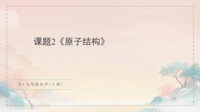3.2原子结构课件(共45张PPT)---九年级化学人教版（2024）上册
