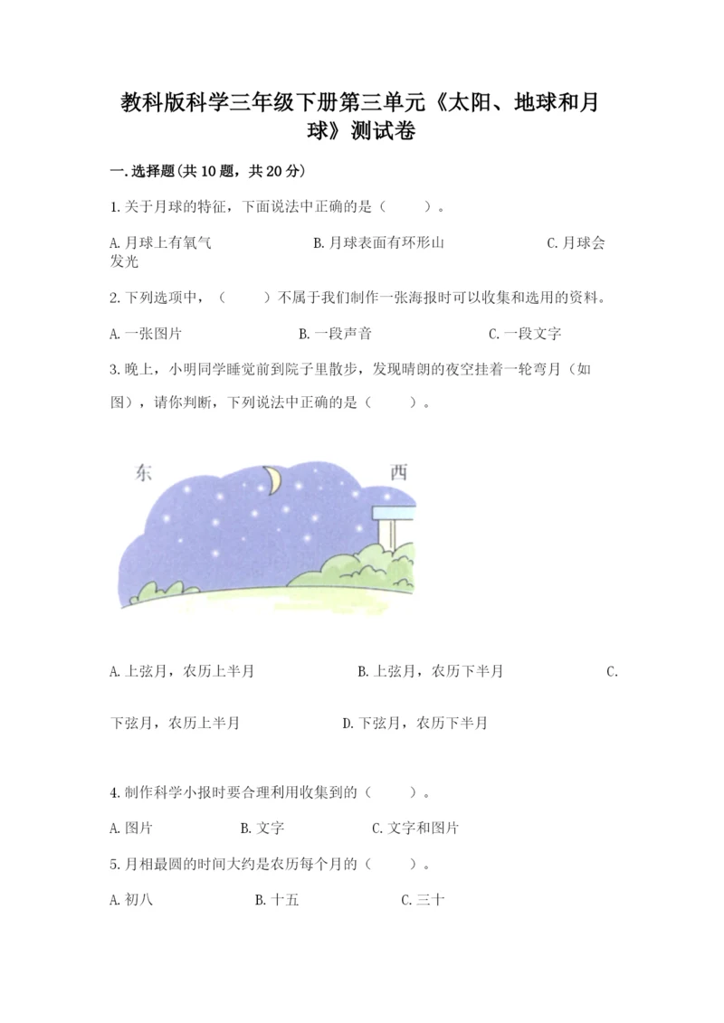 教科版科学三年级下册第三单元《太阳、地球和月球》测试卷（精华版）.docx